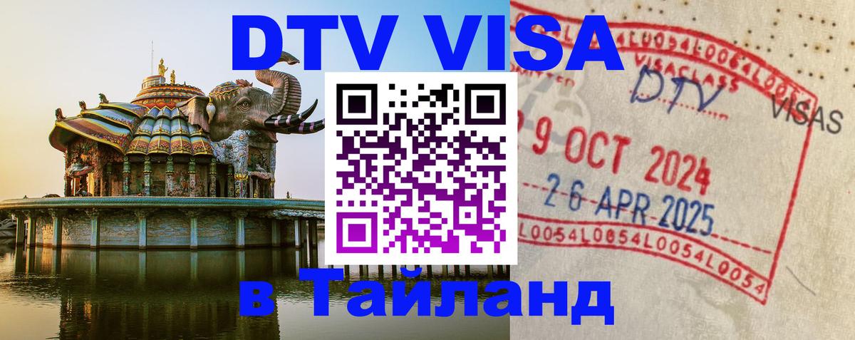Стоимость и условия DTV визы — оформление в Таиланд под ключ - 07.01.2026 