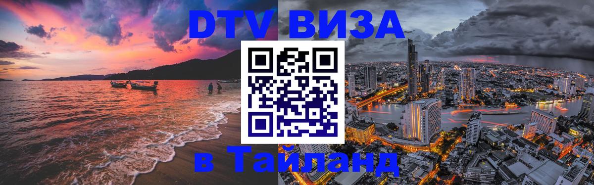 Оформить DTV визу в Тайланд 