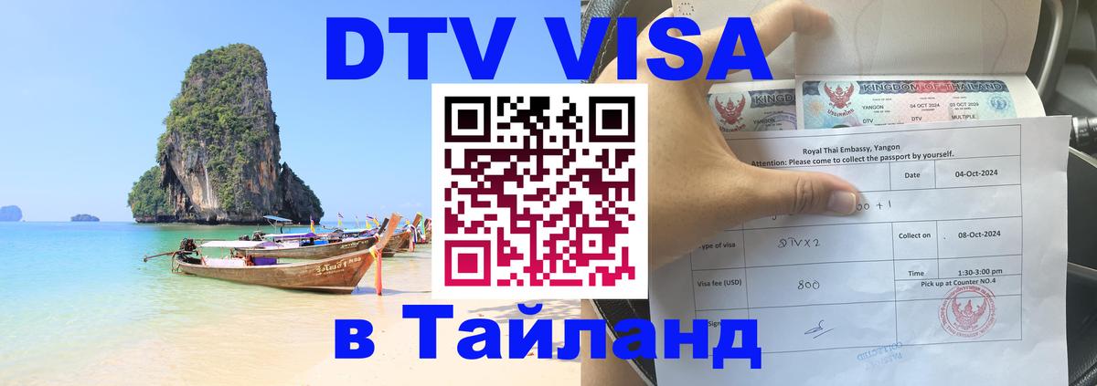 Долгосрочная виза DTV в Тайланд Чита 